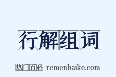 行解组词是什么意思的图片